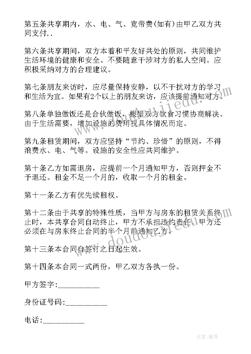 最新个人合租合同 个人租房合租合同(实用5篇)