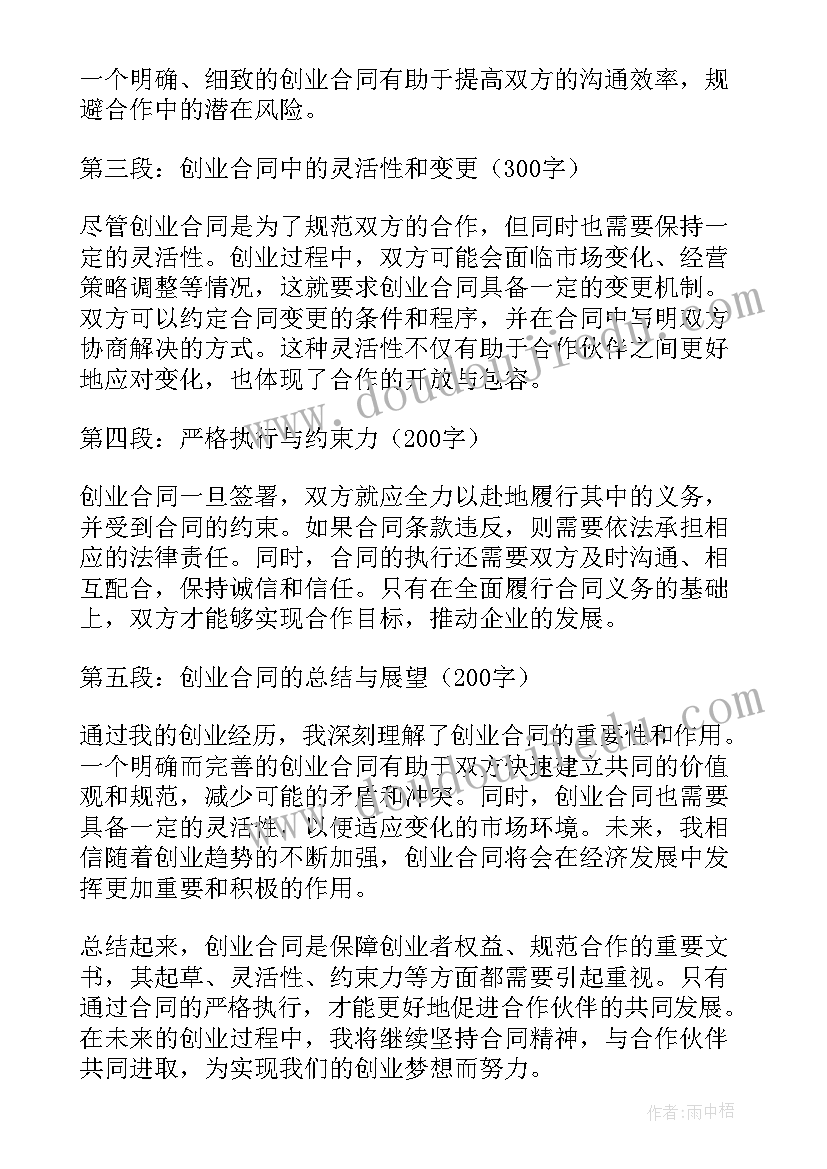 最新创业签合同后的心情说说(优秀7篇)