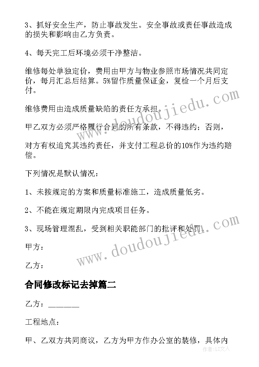 最新合同修改标记去掉(汇总8篇)