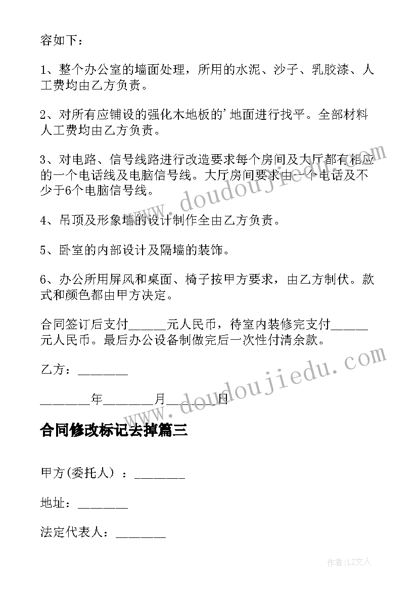 最新合同修改标记去掉(汇总8篇)