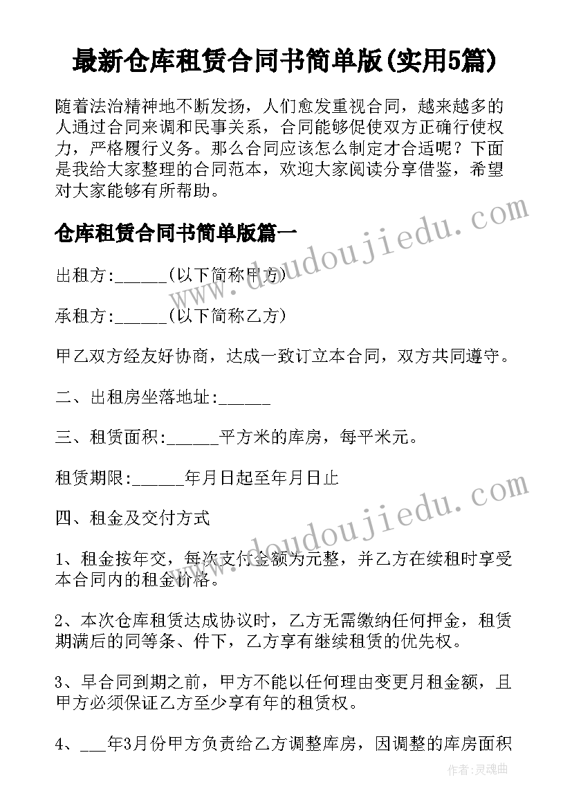 最新仓库租赁合同书简单版(实用5篇)