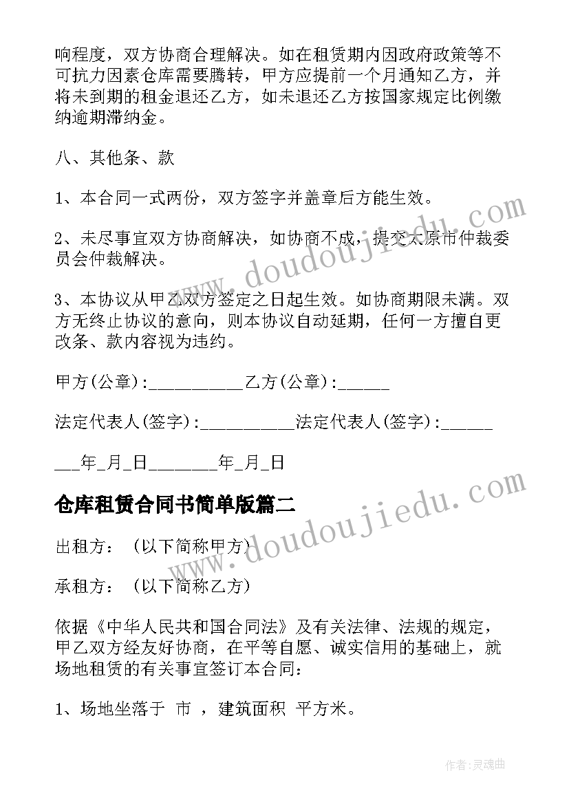 最新仓库租赁合同书简单版(实用5篇)