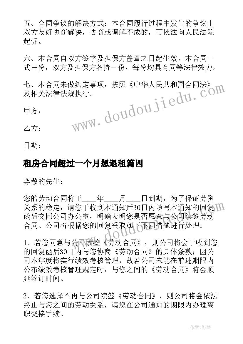 租房合同超过一个月想退租(汇总9篇)