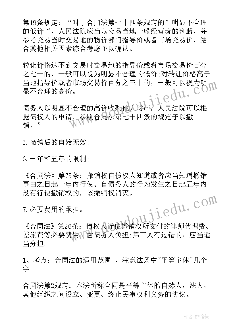 合同的撤销与解除(汇总5篇)