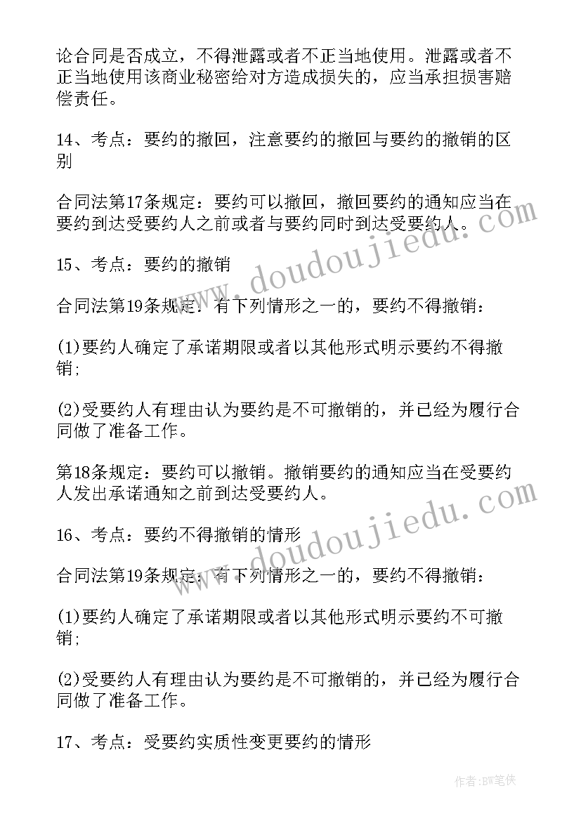 合同的撤销与解除(汇总5篇)