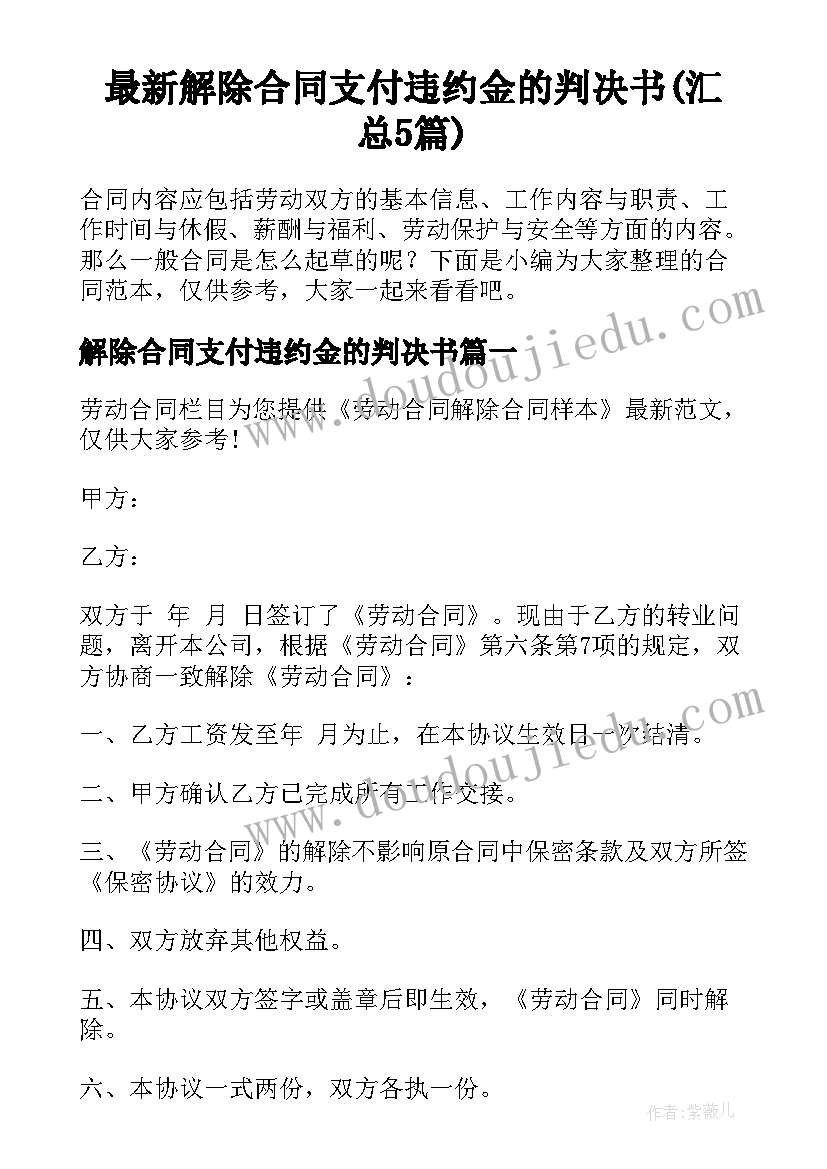 最新解除合同支付违约金的判决书(汇总5篇)