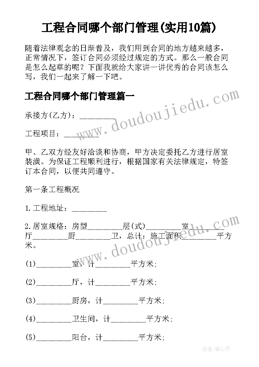 工程合同哪个部门管理(实用10篇)