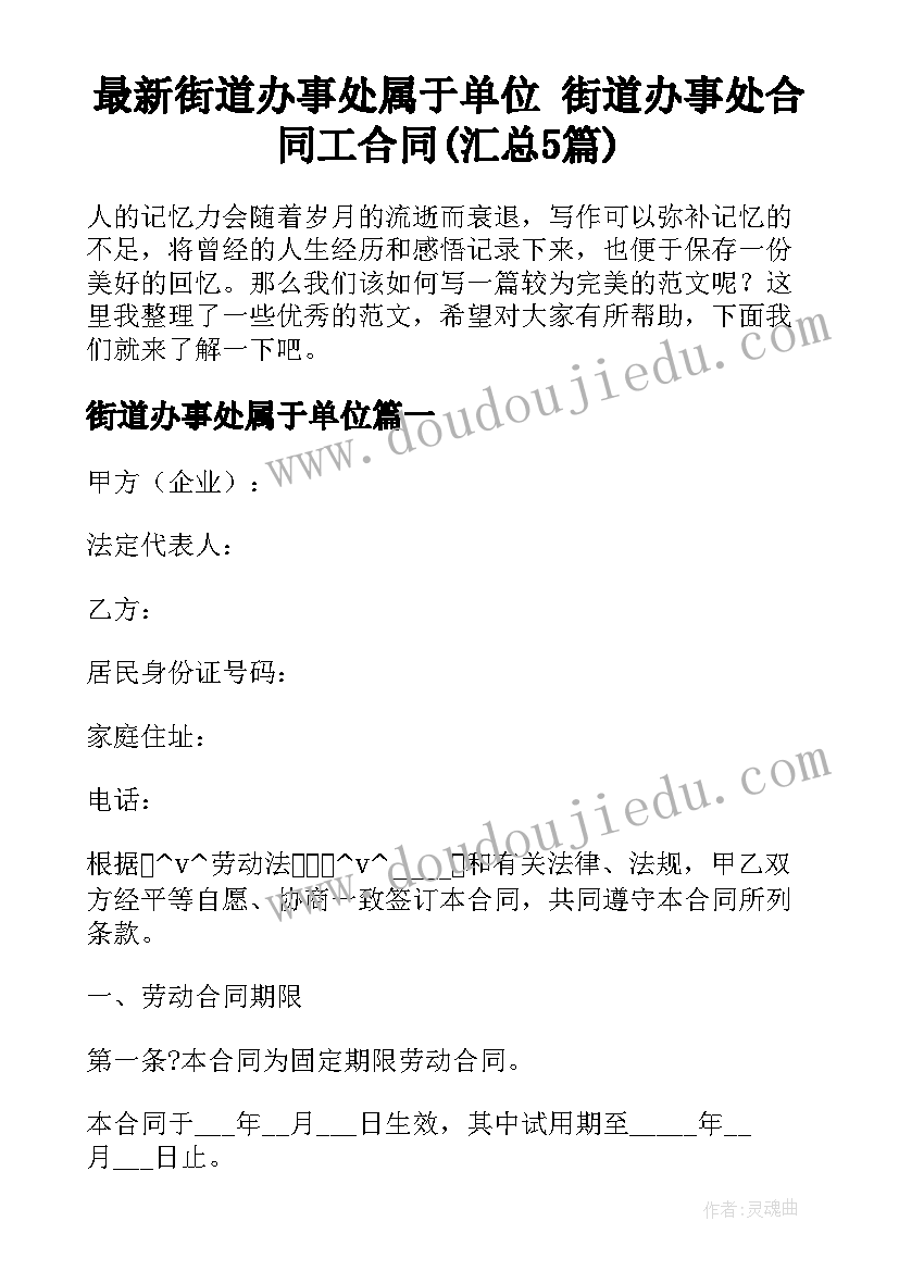 最新街道办事处属于单位 街道办事处合同工合同(汇总5篇)