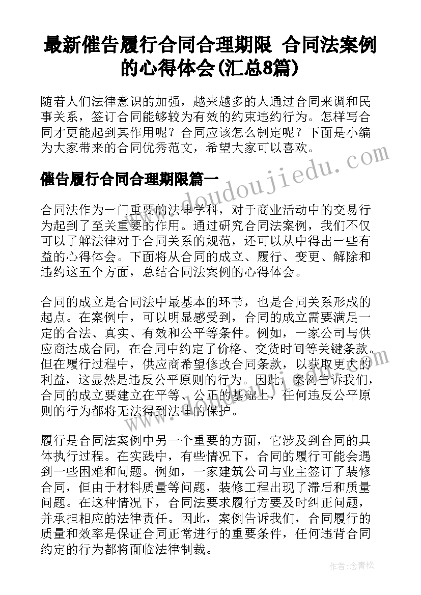 最新催告履行合同合理期限 合同法案例的心得体会(汇总8篇)