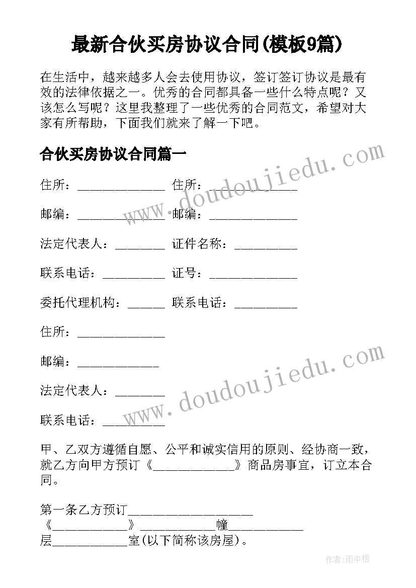 最新合伙买房协议合同(模板9篇)