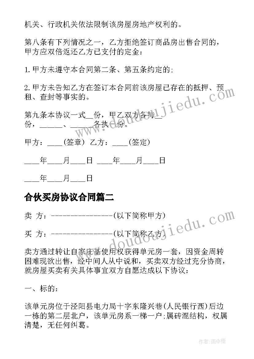 最新合伙买房协议合同(模板9篇)