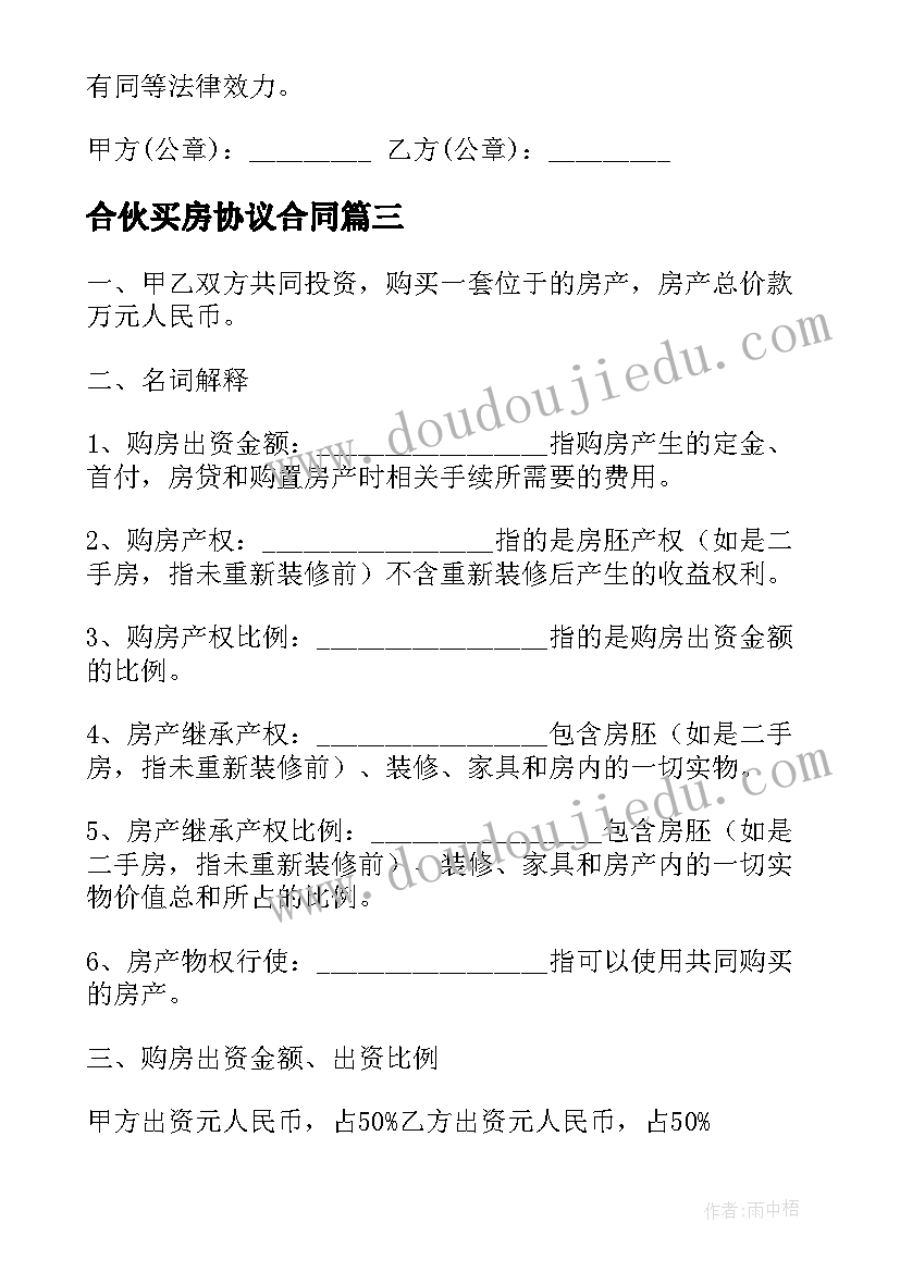 最新合伙买房协议合同(模板9篇)