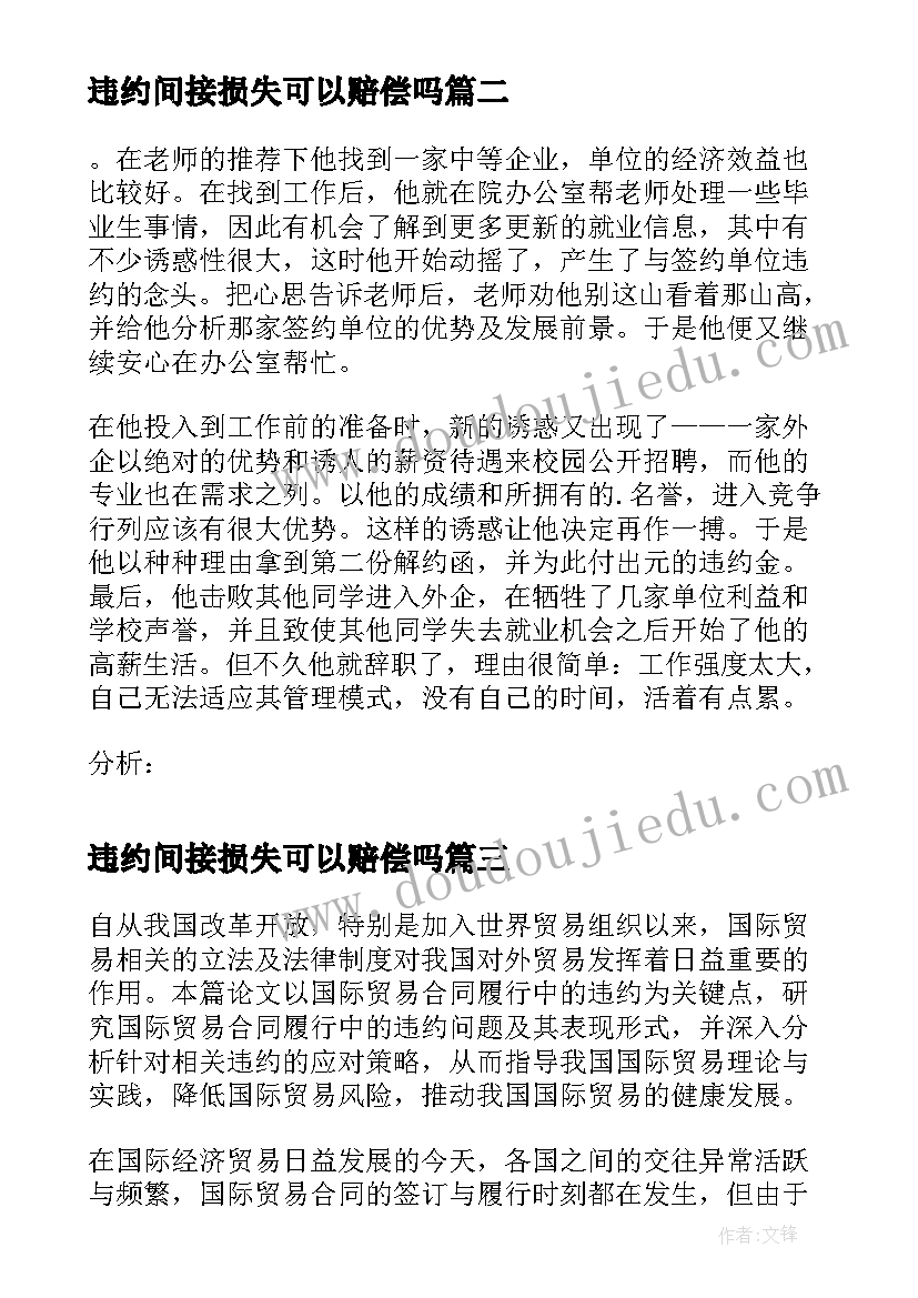 最新违约间接损失可以赔偿吗 合同违约中可得利益损失赔偿的分析(模板5篇)