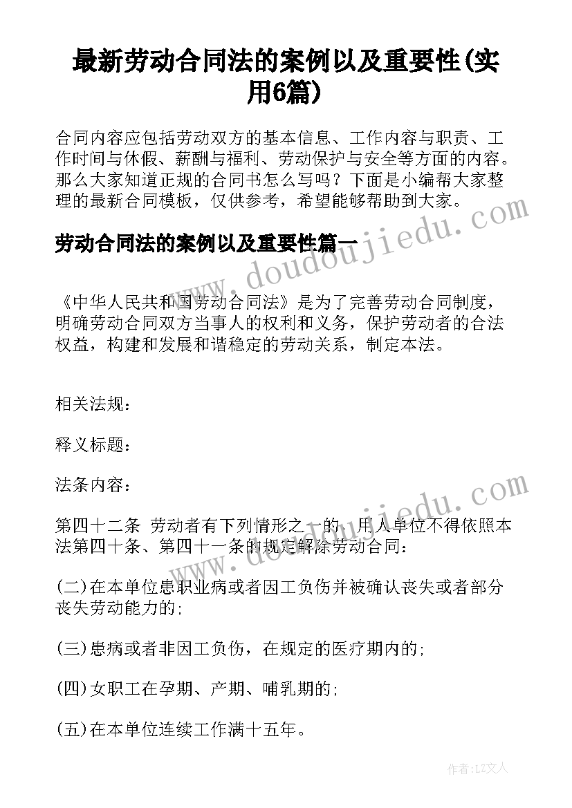 最新劳动合同法的案例以及重要性(实用6篇)