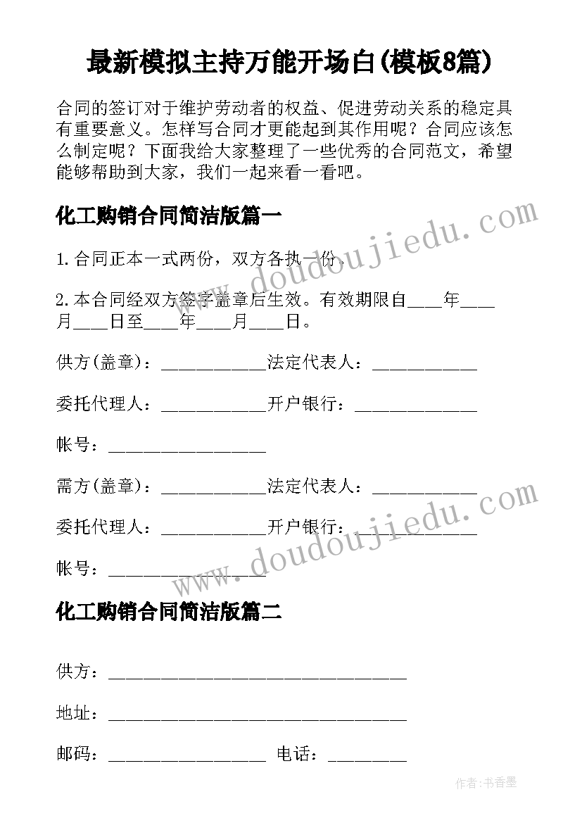 最新模拟主持万能开场白(模板8篇)