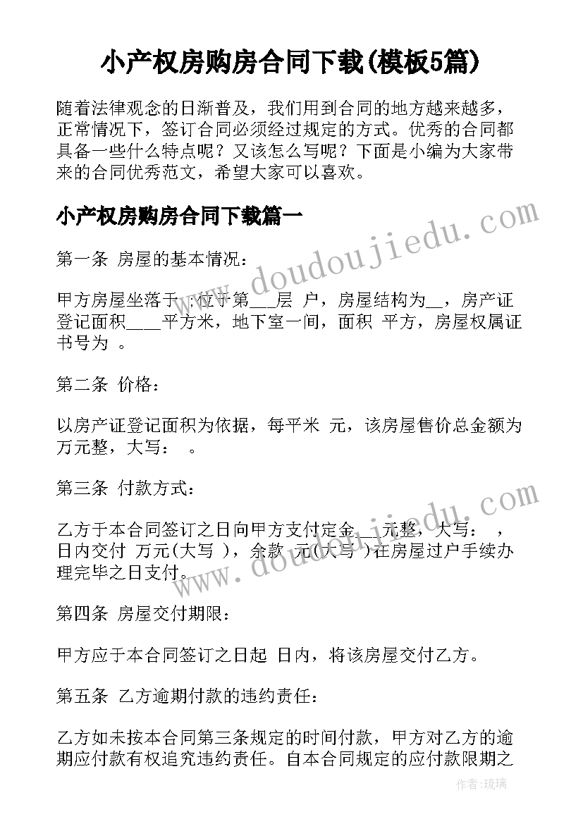 小产权房购房合同下载(模板5篇)