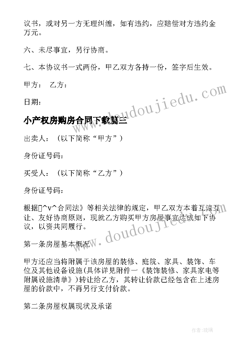 小产权房购房合同下载(模板5篇)