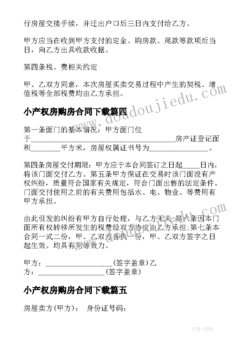 小产权房购房合同下载(模板5篇)