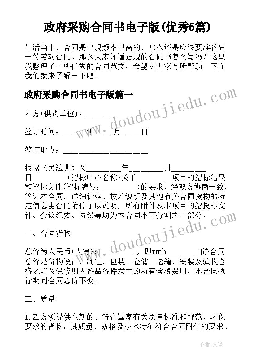 政府采购合同书电子版(优秀5篇)