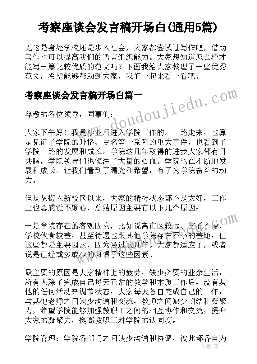 考察座谈会发言稿开场白(通用5篇)