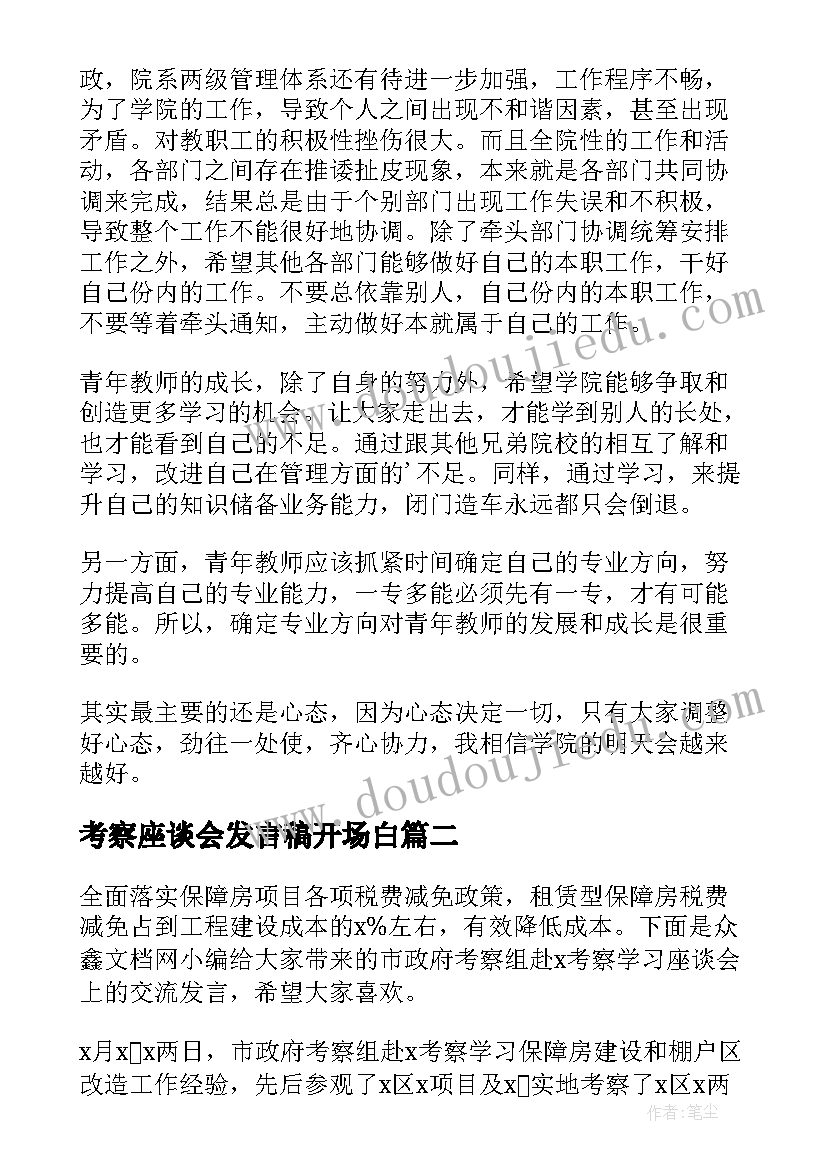 考察座谈会发言稿开场白(通用5篇)