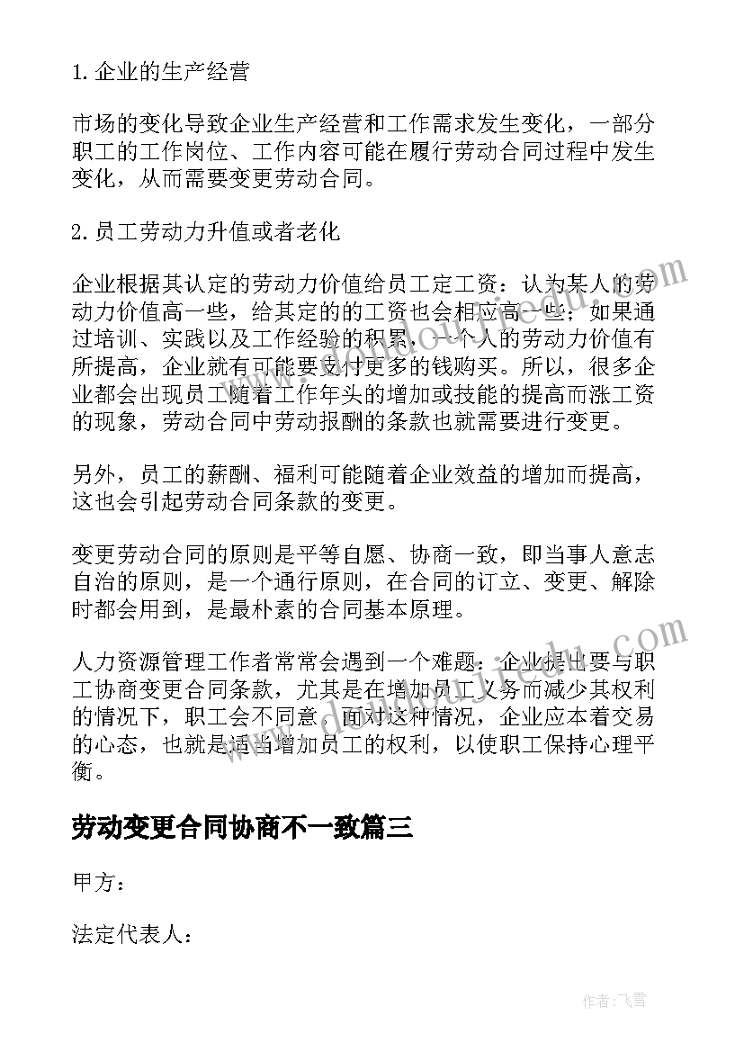 最新劳动变更合同协商不一致(优秀6篇)