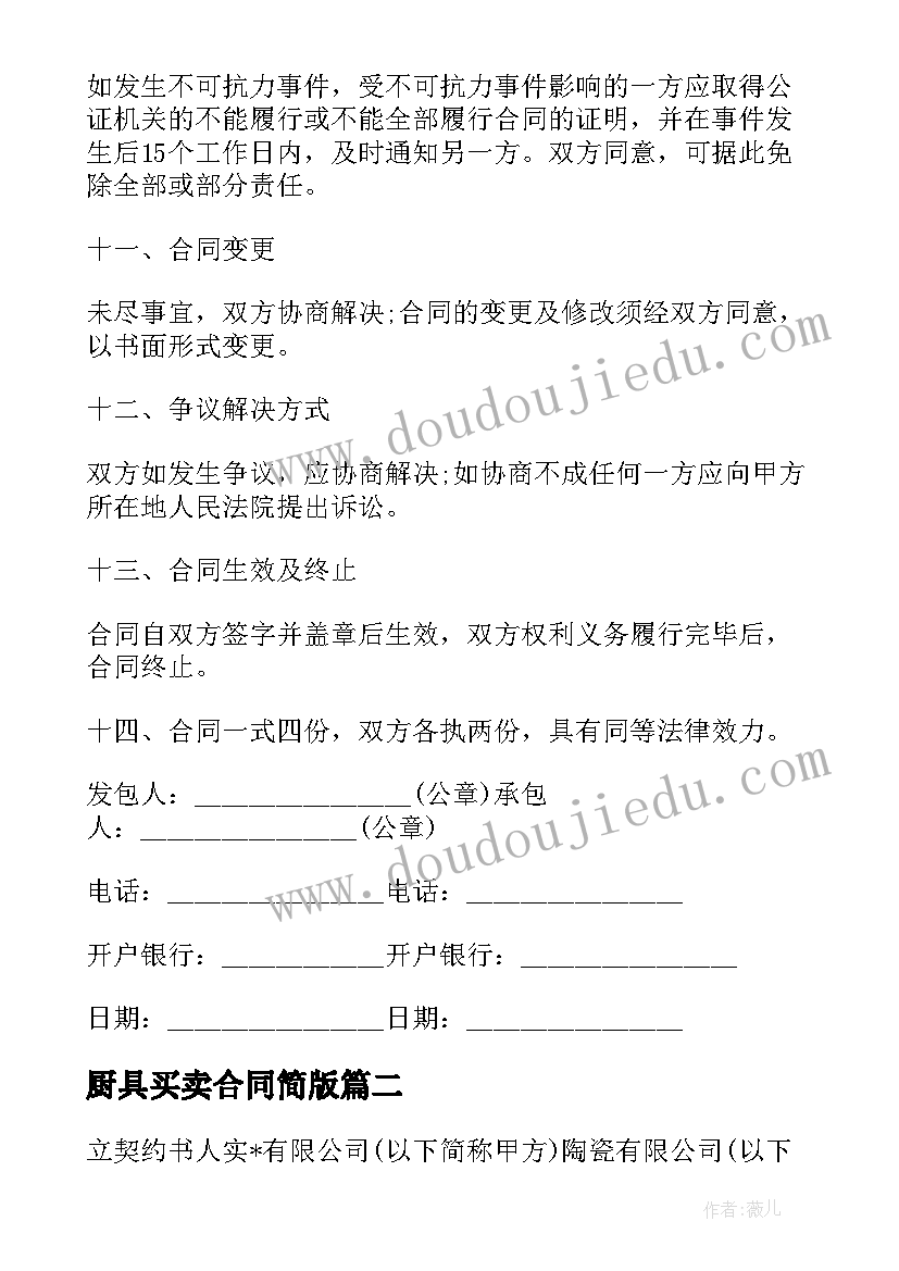 最新厨具买卖合同简版 个人厨具买卖合同(模板5篇)