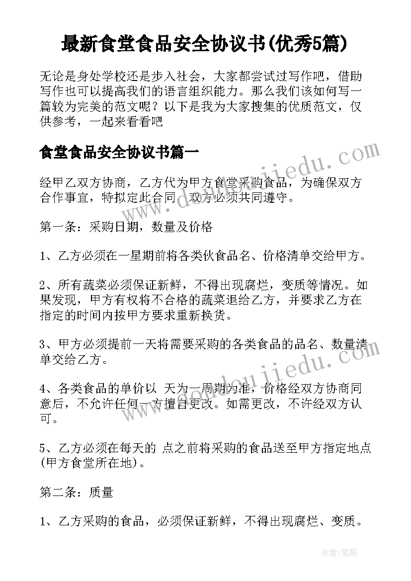 最新食堂食品安全协议书(优秀5篇)