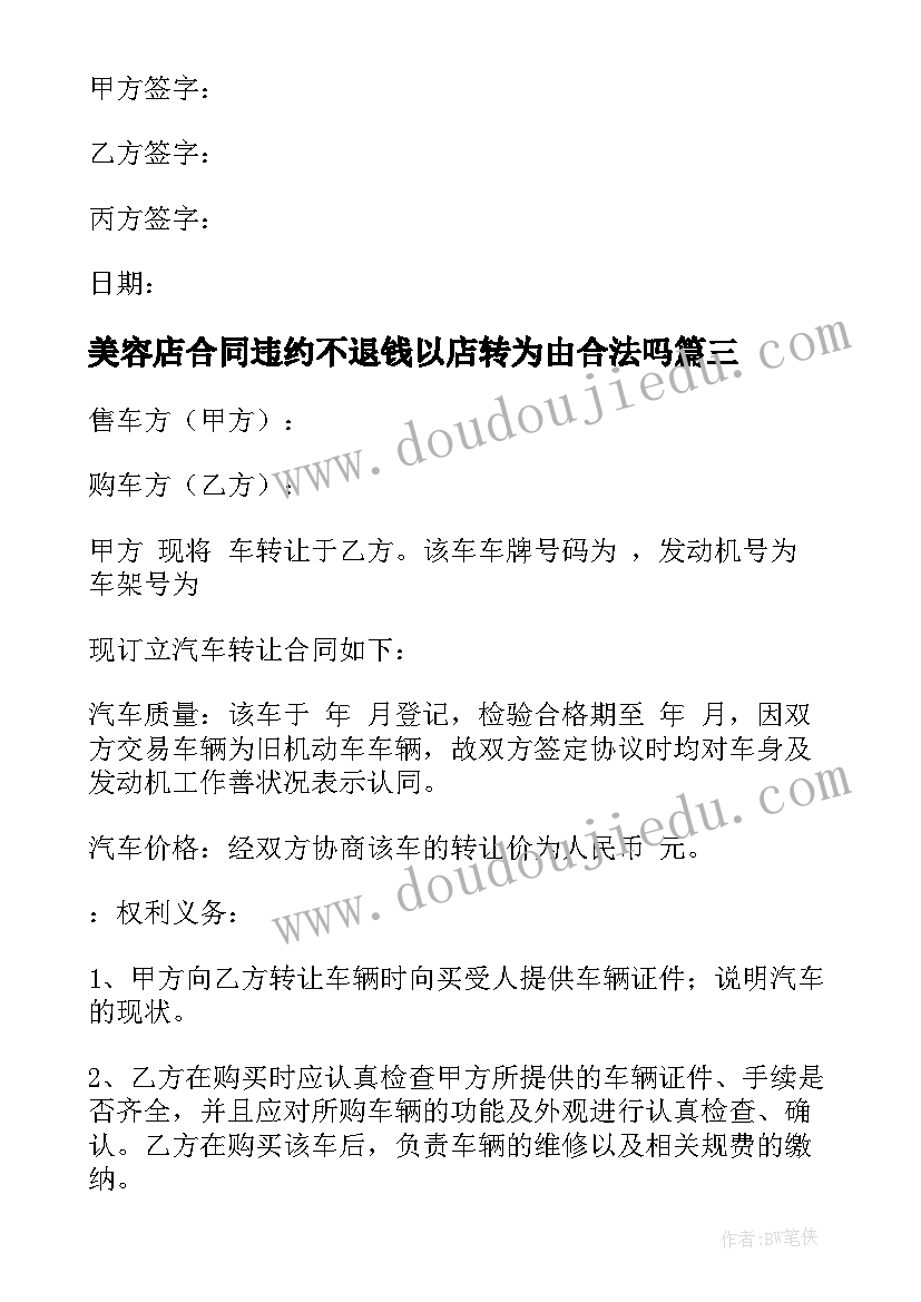 美容店合同违约不退钱以店转为由合法吗(模板7篇)