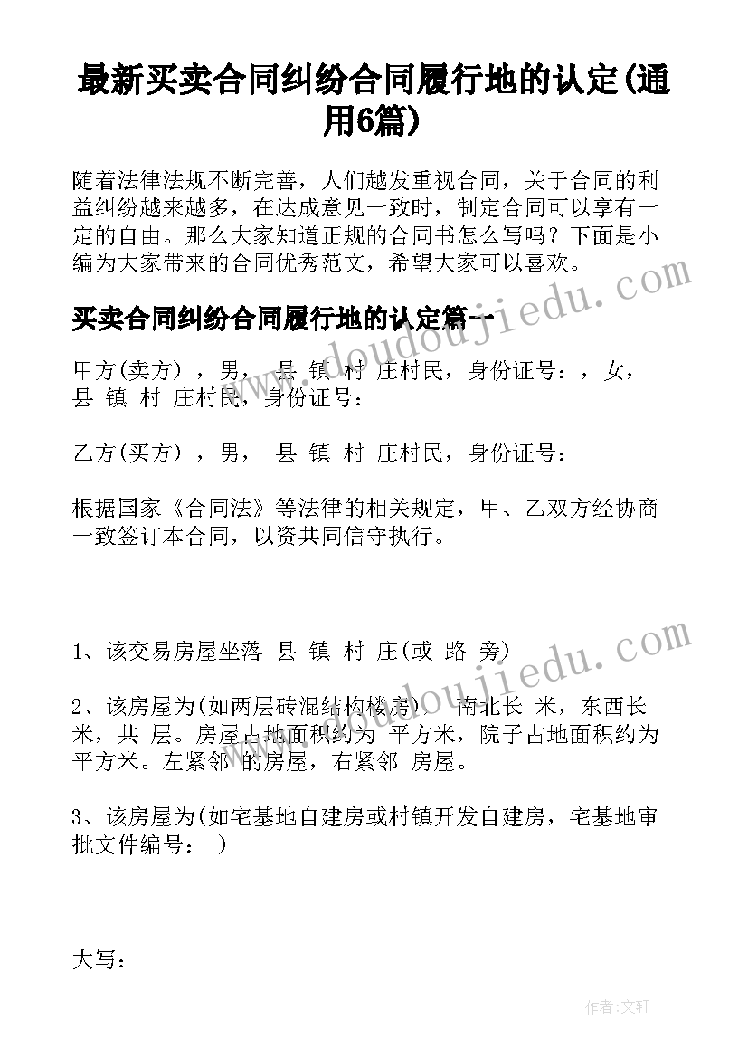 最新买卖合同纠纷合同履行地的认定(通用6篇)