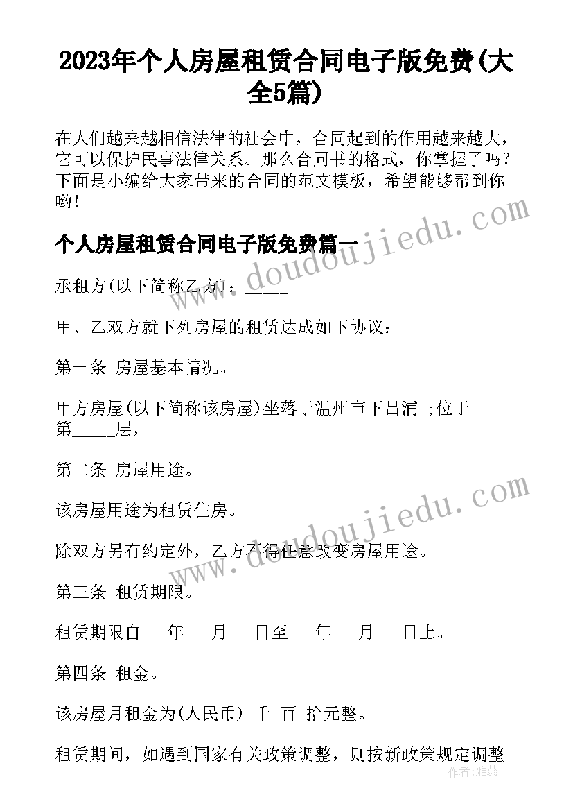 2023年个人房屋租赁合同电子版免费(大全5篇)