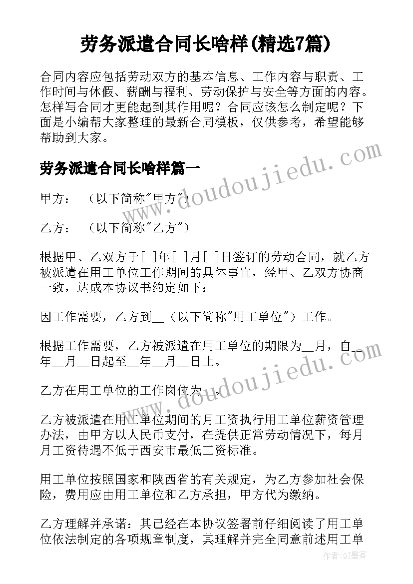 劳务派遣合同长啥样(精选7篇)