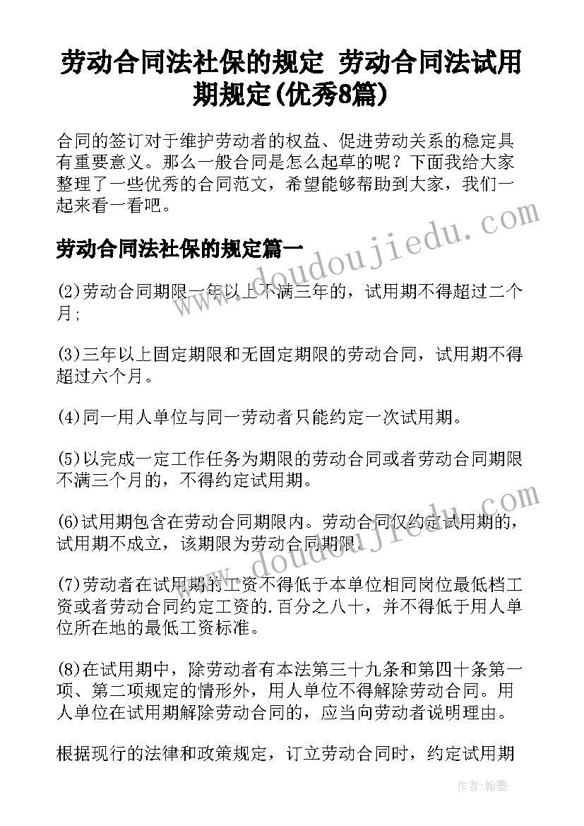 劳动合同法社保的规定 劳动合同法试用期规定(优秀8篇)