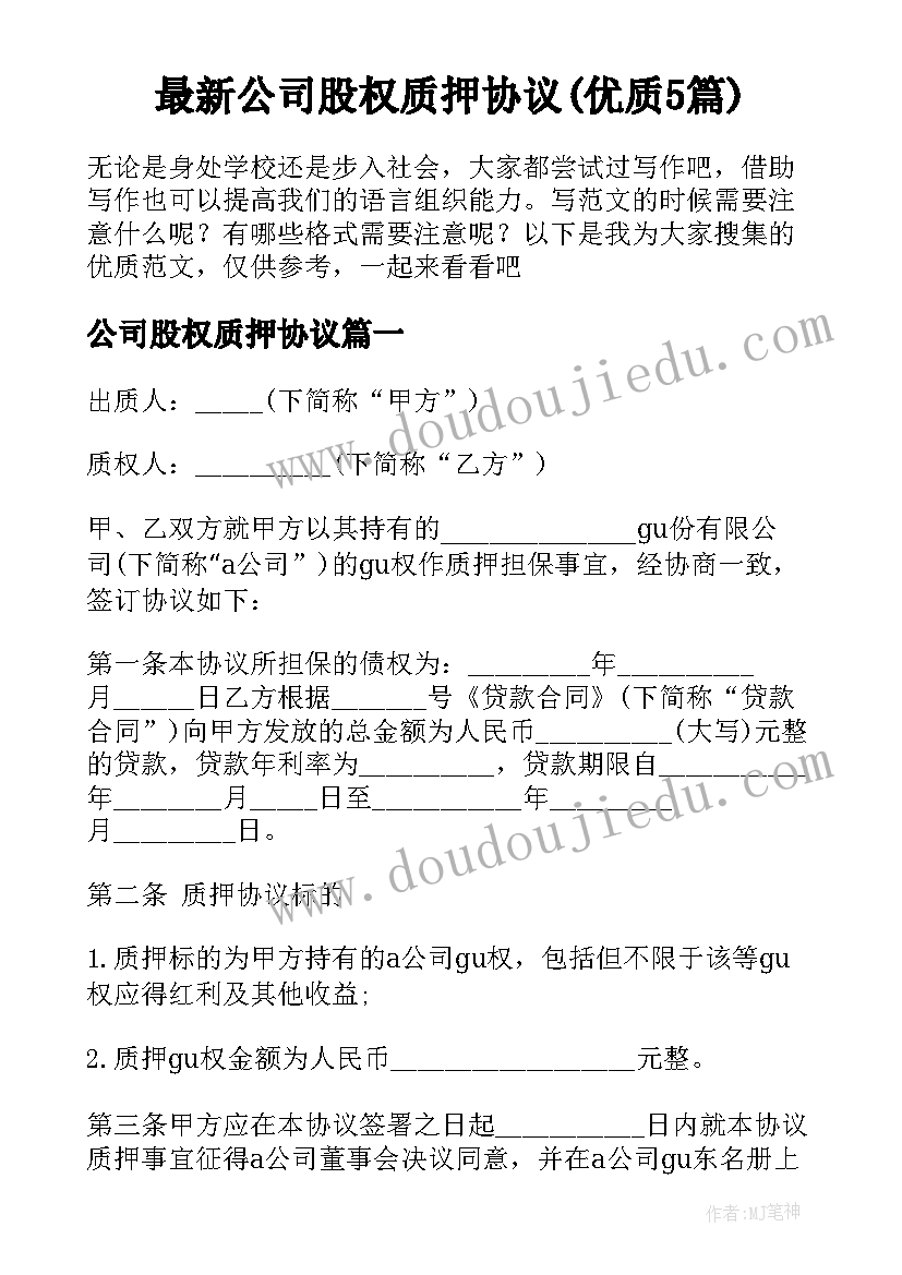 最新公司股权质押协议(优质5篇)