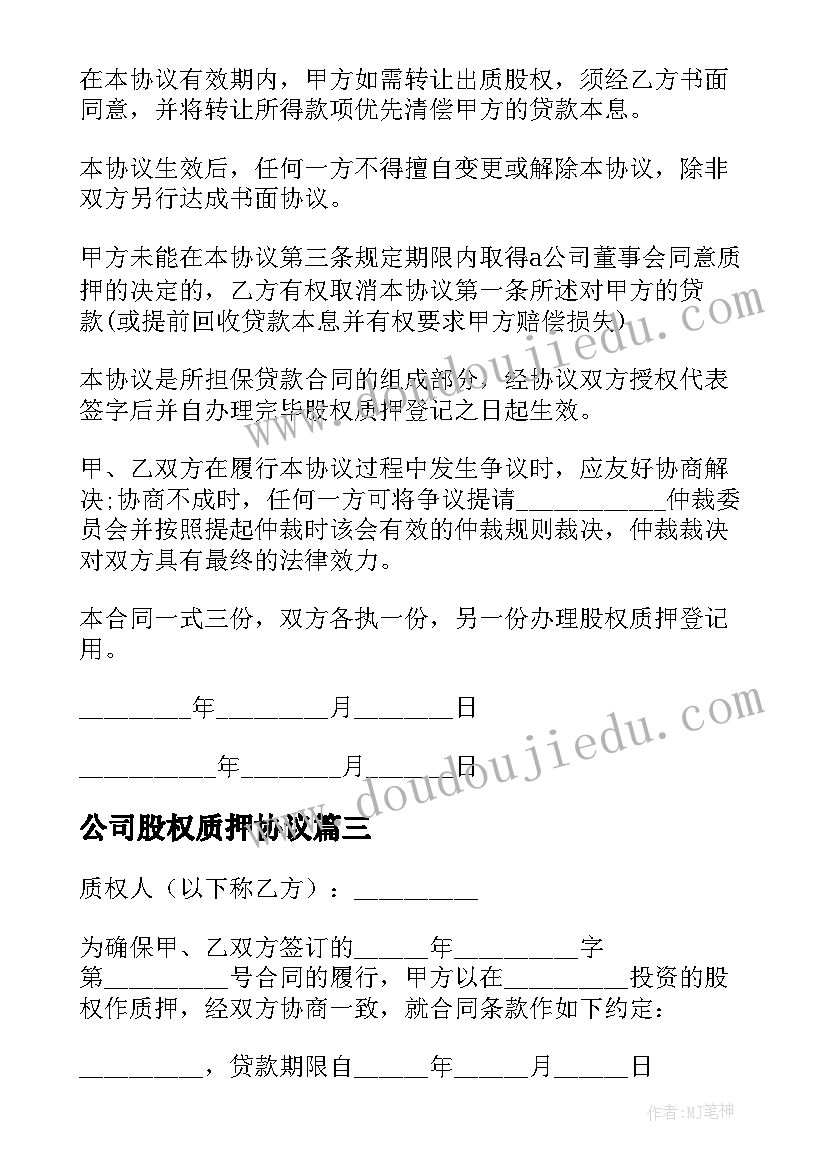 最新公司股权质押协议(优质5篇)