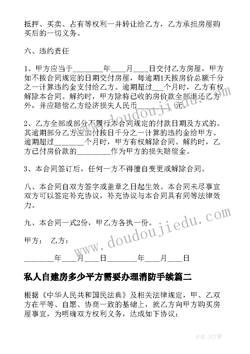 最新私人自建房多少平方需要办理消防手续 自建房买卖合同(模板6篇)