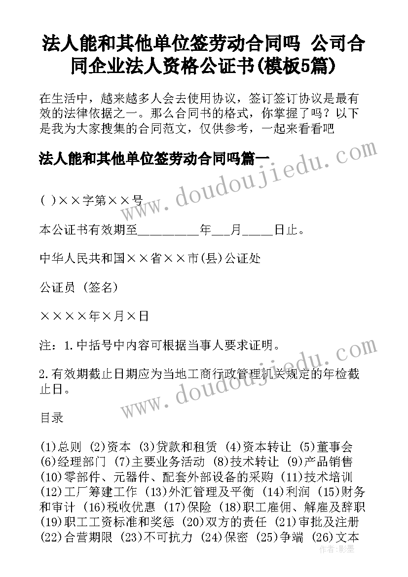 法人能和其他单位签劳动合同吗 公司合同企业法人资格公证书(模板5篇)