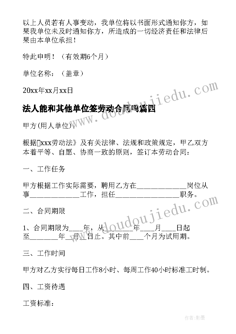 法人能和其他单位签劳动合同吗 公司合同企业法人资格公证书(模板5篇)