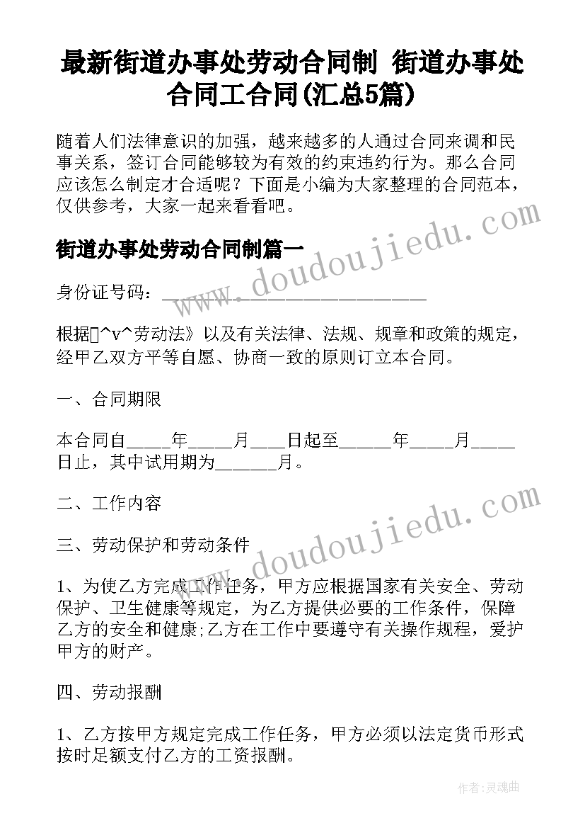 最新街道办事处劳动合同制 街道办事处合同工合同(汇总5篇)