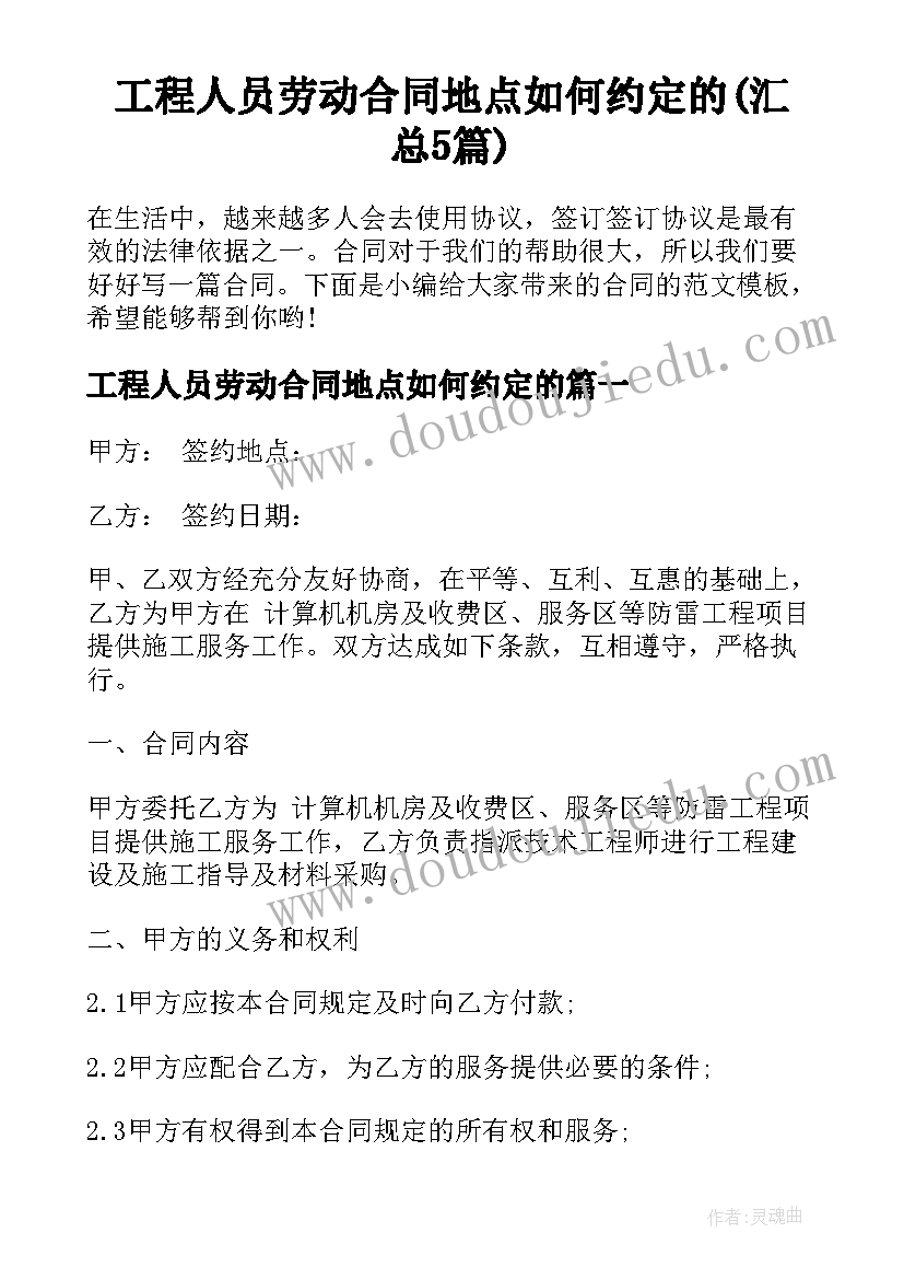 工程人员劳动合同地点如何约定的(汇总5篇)