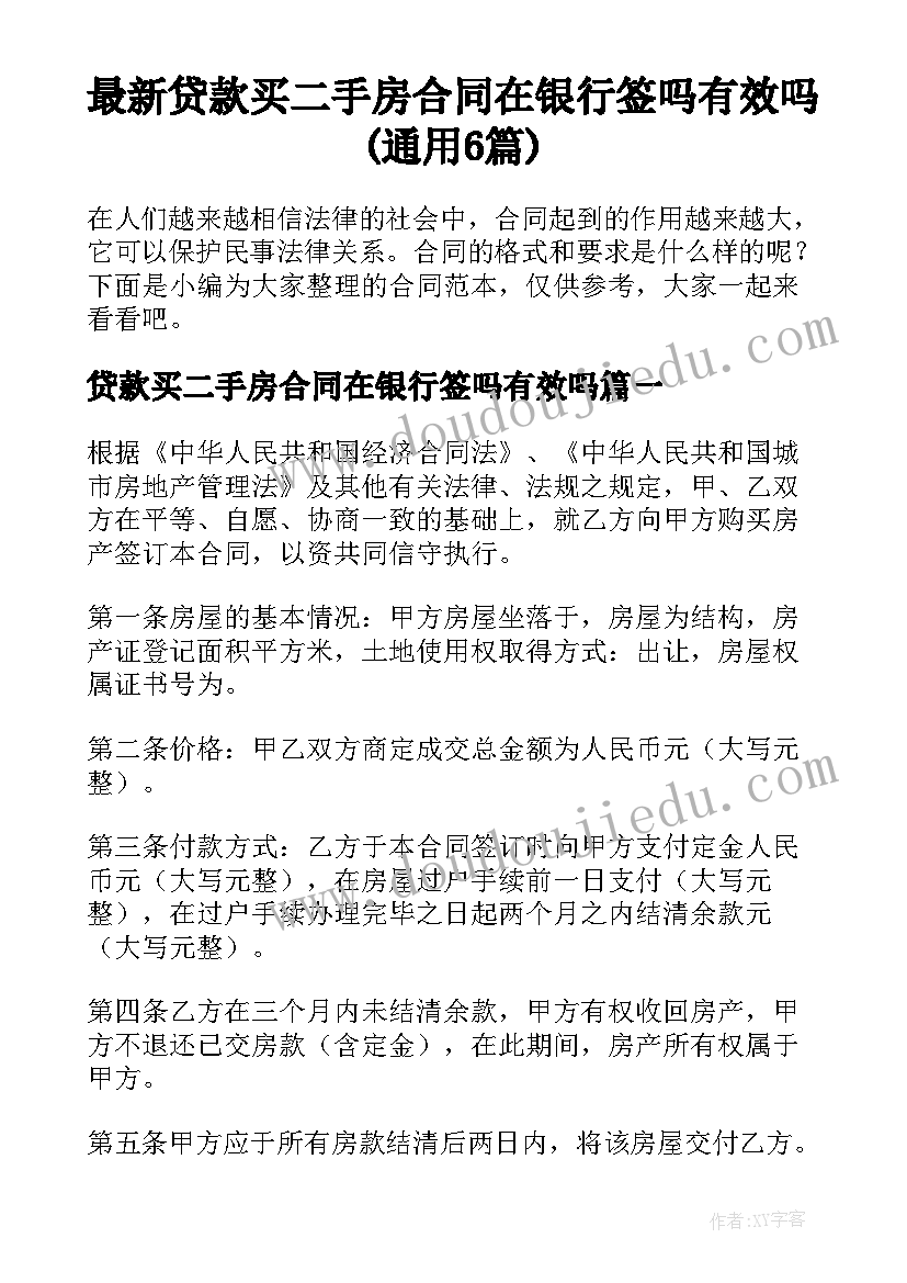 最新贷款买二手房合同在银行签吗有效吗(通用6篇)