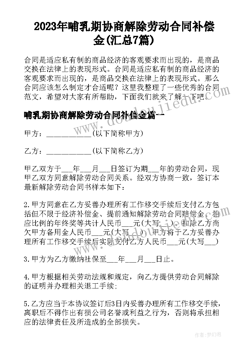 2023年哺乳期协商解除劳动合同补偿金(汇总7篇)