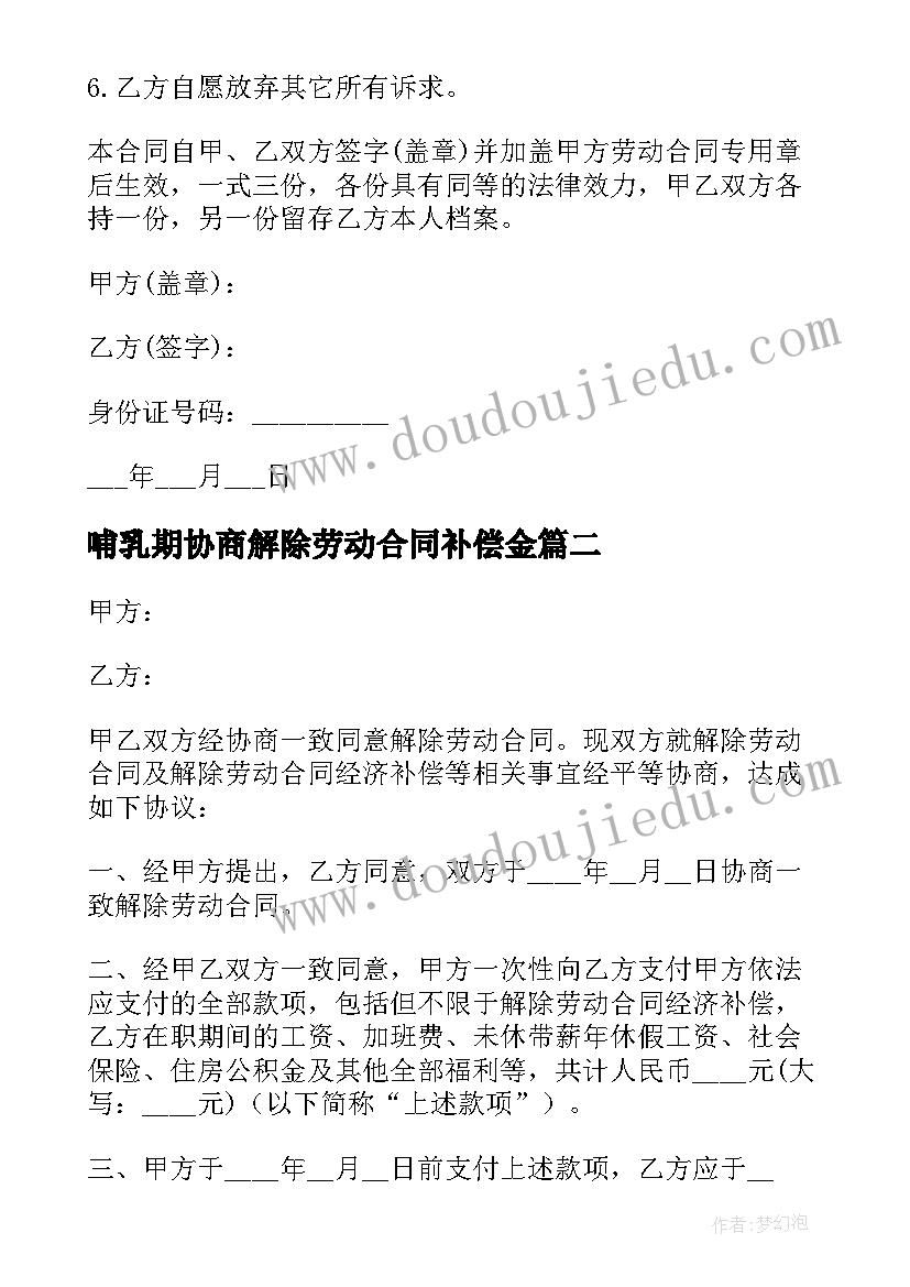 2023年哺乳期协商解除劳动合同补偿金(汇总7篇)