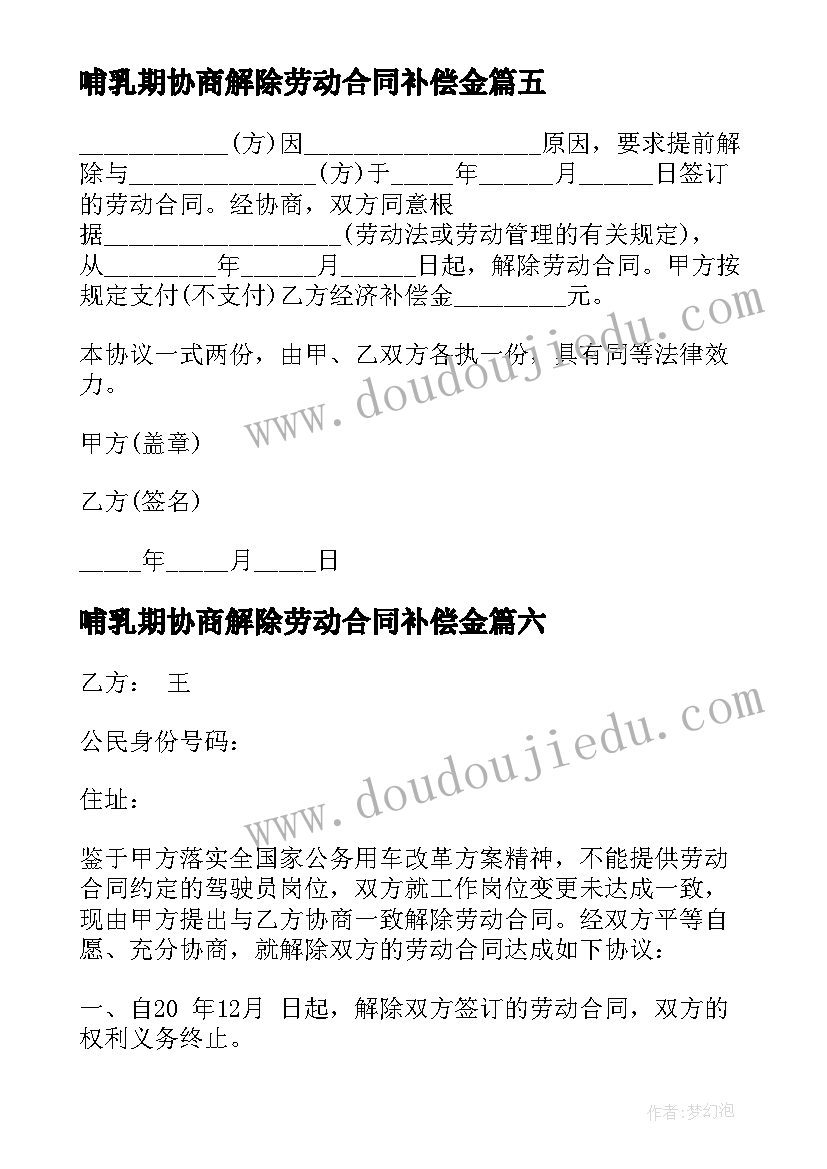 2023年哺乳期协商解除劳动合同补偿金(汇总7篇)