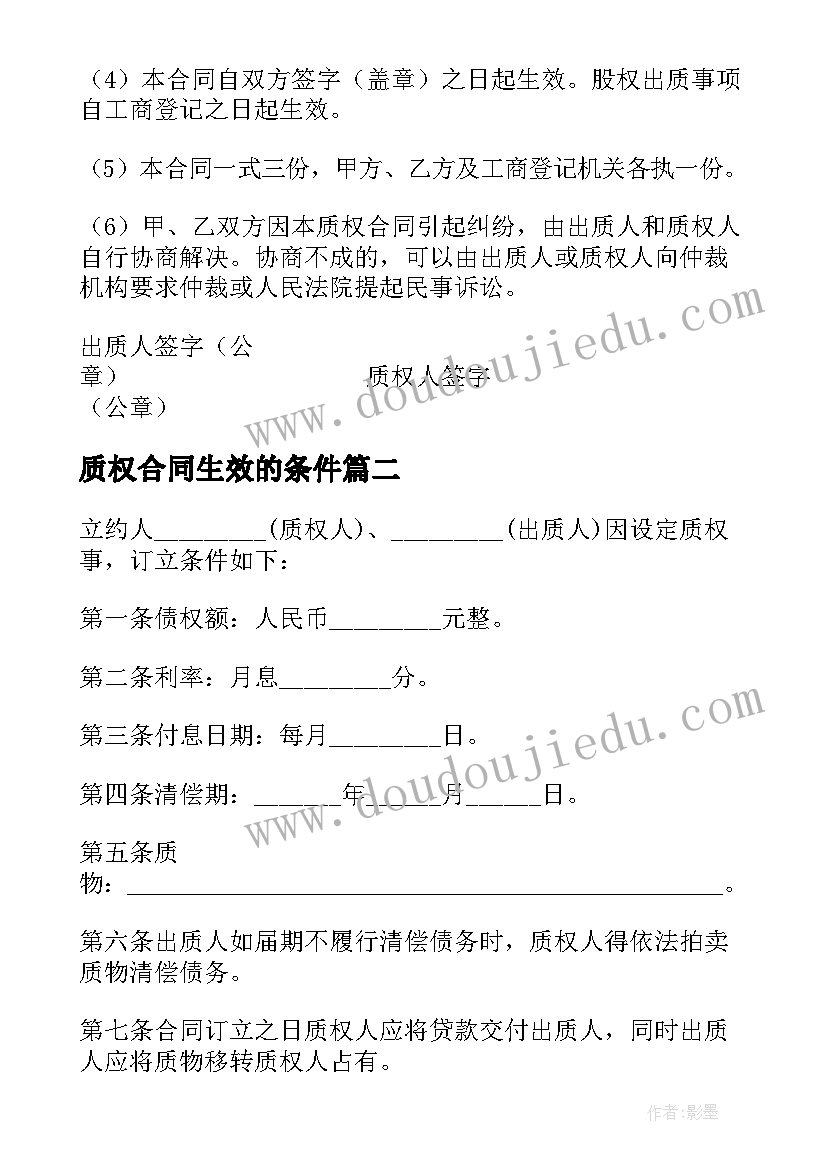 质权合同生效的条件(优质5篇)