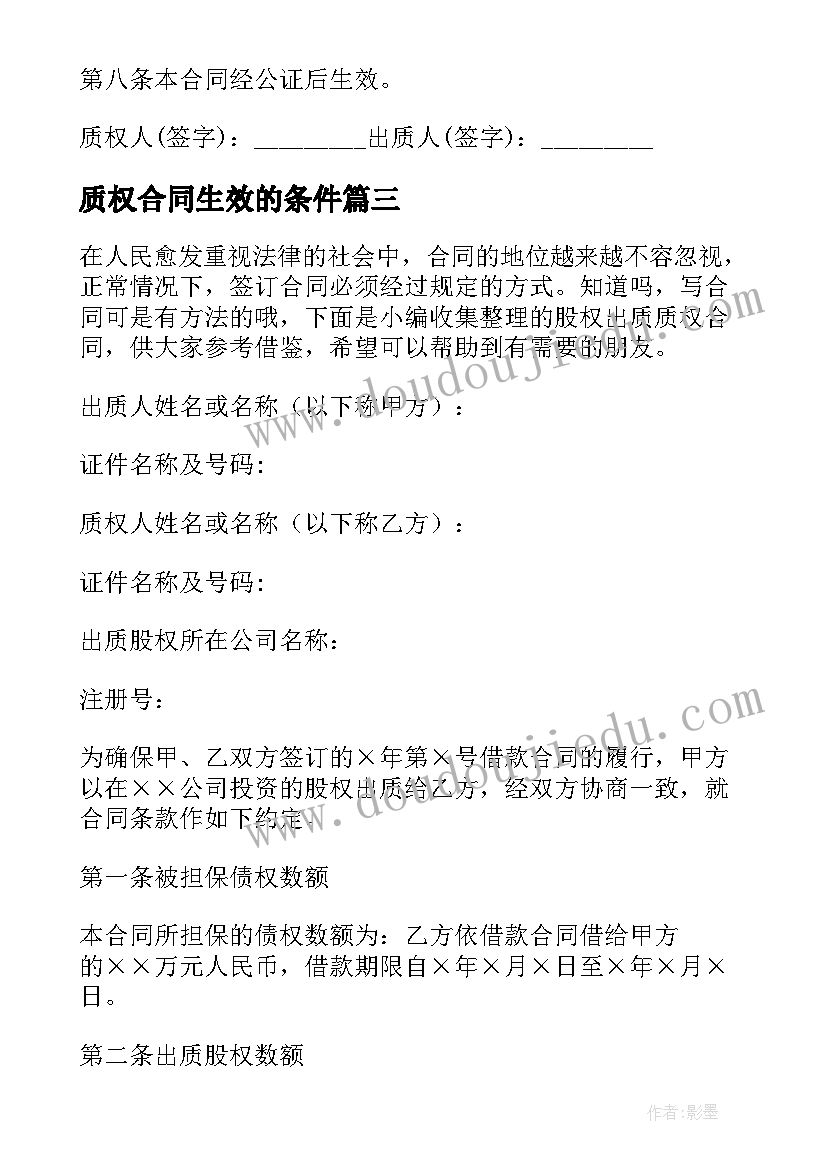 质权合同生效的条件(优质5篇)