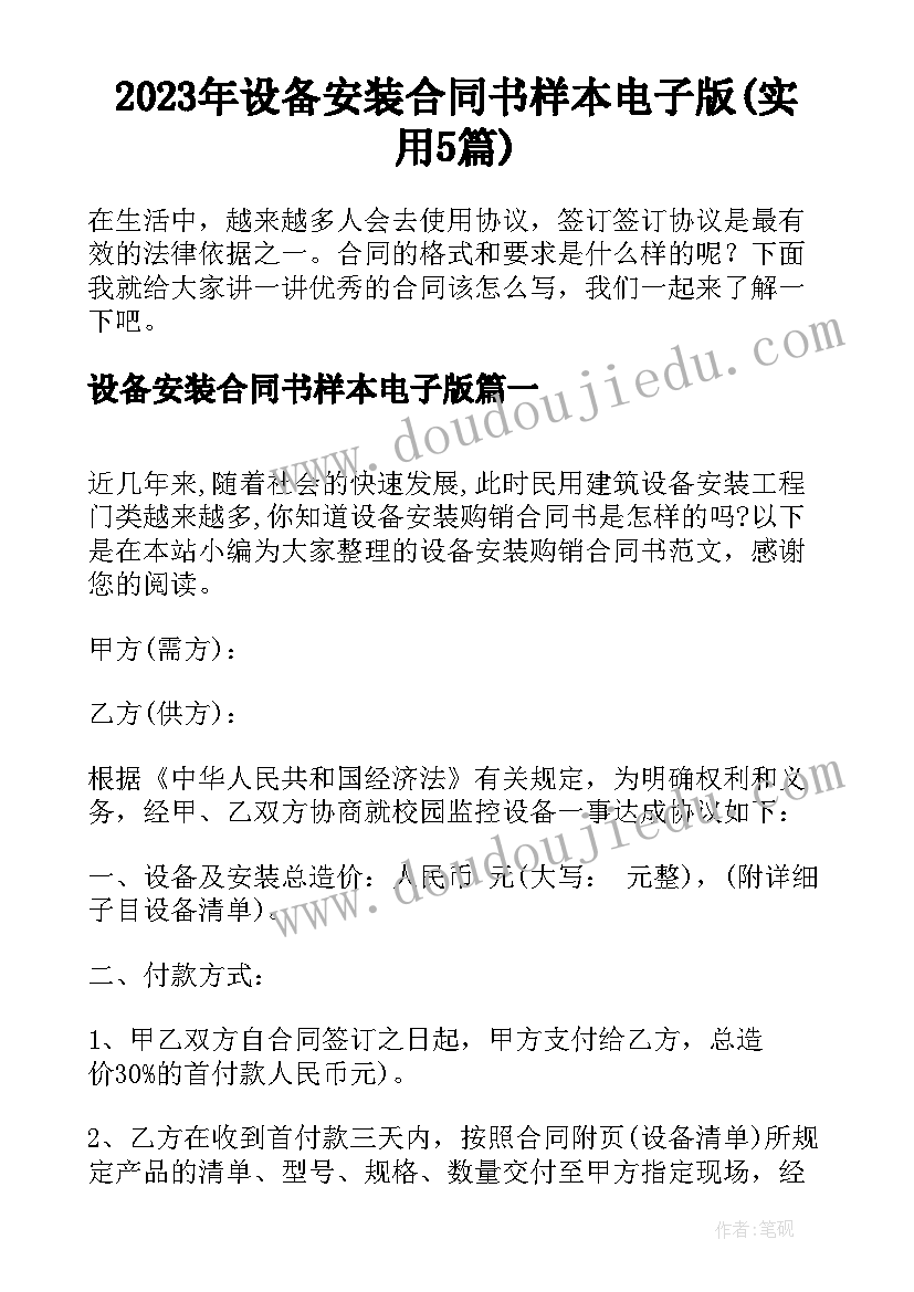 2023年设备安装合同书样本电子版(实用5篇)