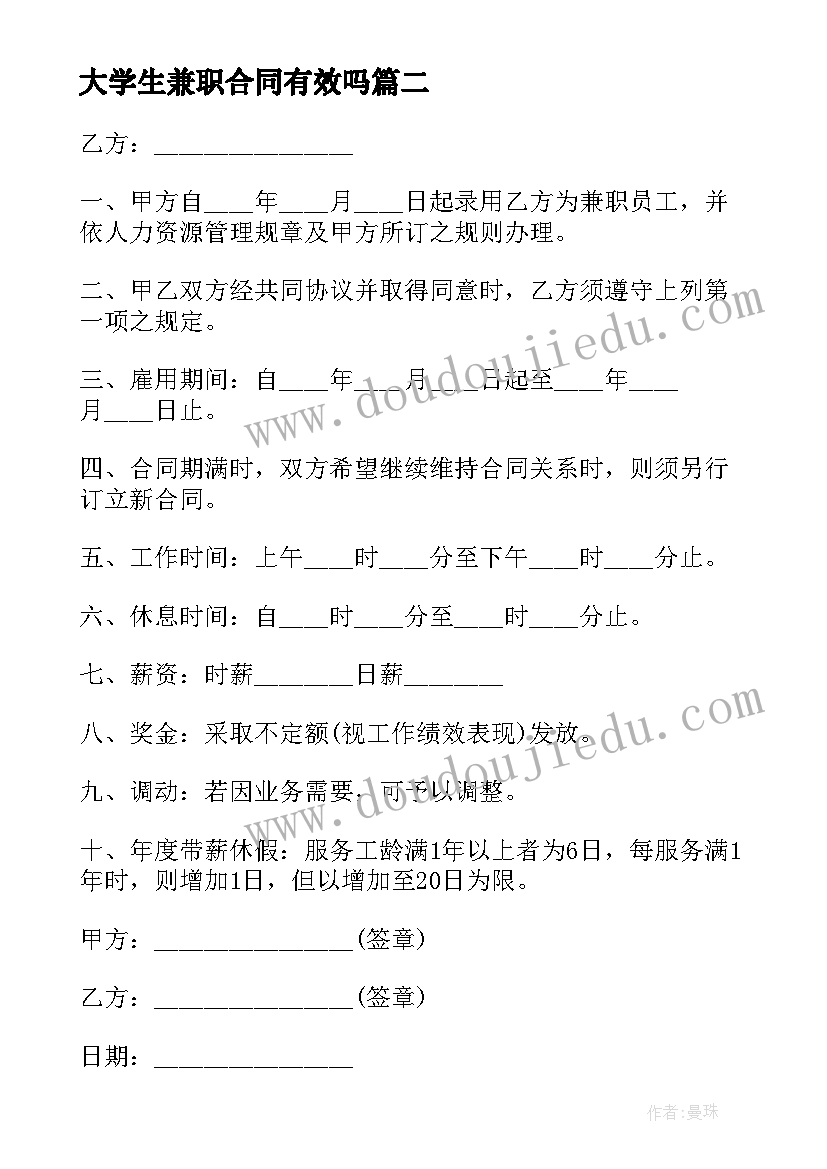 最新大学生兼职合同有效吗 大学生兼职劳动合同(大全5篇)