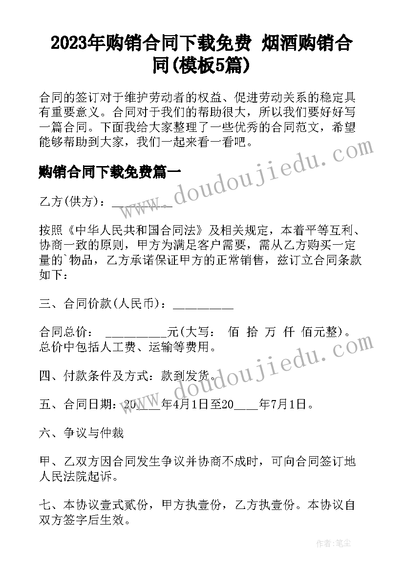 2023年购销合同下载免费 烟酒购销合同(模板5篇)