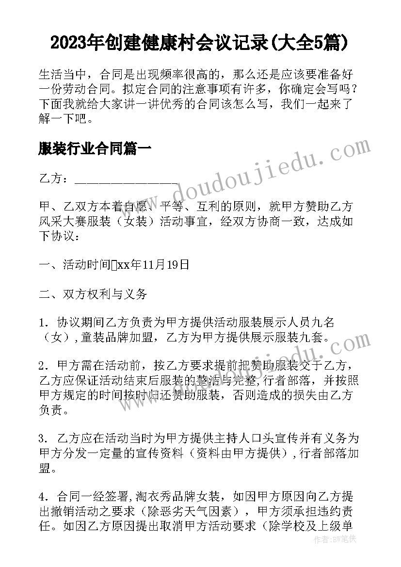 2023年创建健康村会议记录(大全5篇)